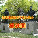 桶狭間古戦場公園がすごい　愛知県名古屋市