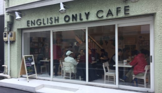 東京で格安で英会話&外国人の友達を作りたいなら「English only cafe」がおすすめ♪
