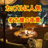 名古屋のあるホテル夜景が絶景とカップルに大人気！？